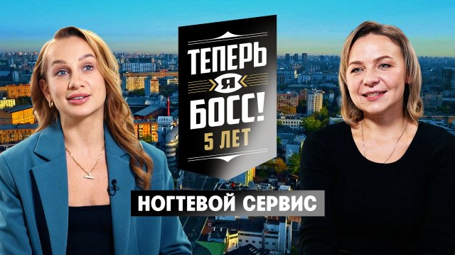 Теперь я Босс! Под прикрытием: Ногтевой сервис