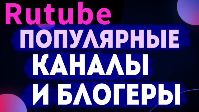 Популярные блогеры, авторы, большие и средние каналы на rutube. Рутуб мои подписки