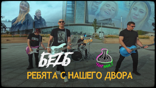 БеZ Б, ЧИТМИЛ - Ребята с нашего двора (Официальная премьера клипа)