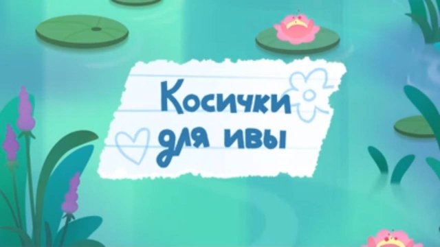 Шушумагия, 6 серия. Косички для ивы