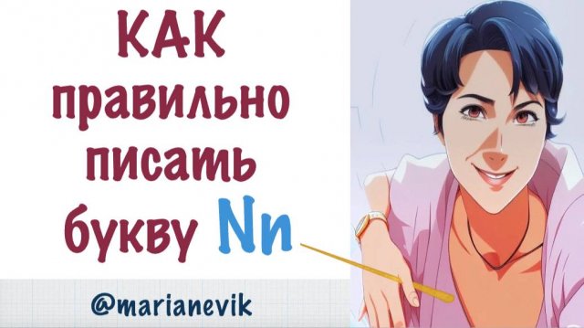 Как правильно писать английскую букву N n