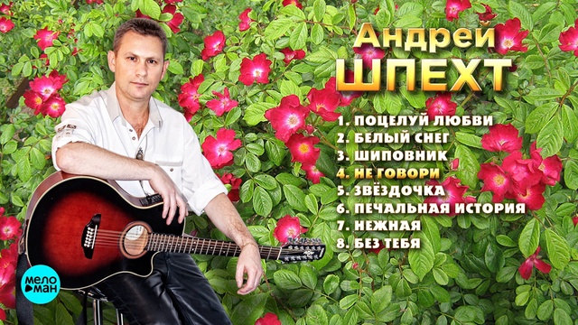 Андрей Шпехт - Шиповник (Мини-Альбом 2018 г)