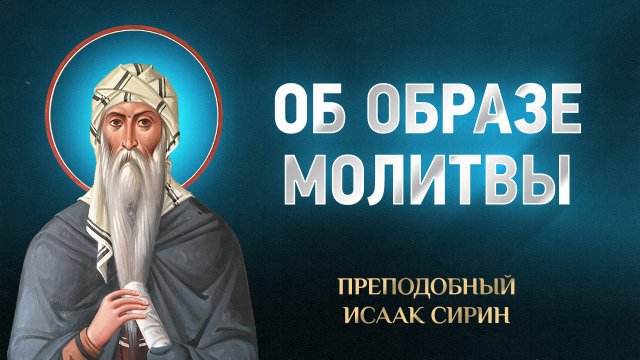 Исаак Сирин — 30 Об образе молитвы — избранное