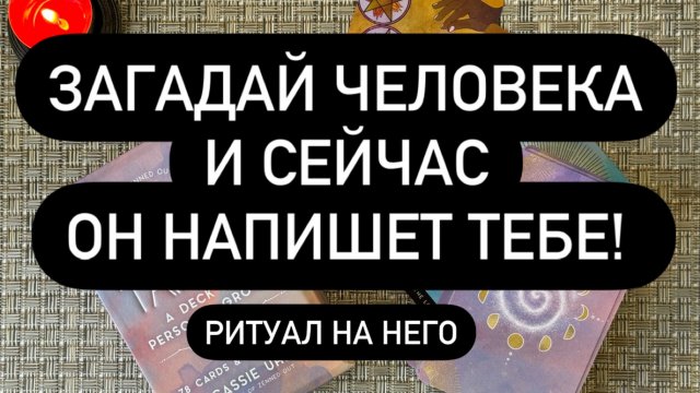 СЕЙЧАС ОН ПРОЯВИТСЯ К ВАМ! 💯🆘🤫