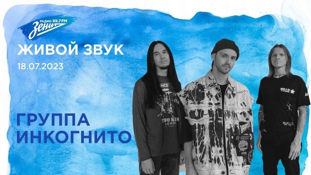 Живой звук. В гостях группа "Инкогнито" 18.07.2023
