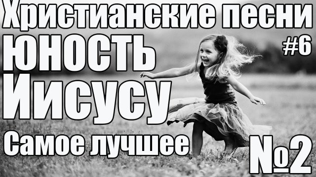 МСЦ ЕХБ | песни Господу