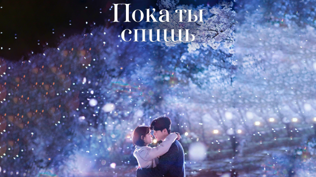 Пока ты спишь 1 сезон 12 серия