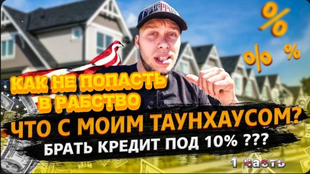 Снимаю весь день в США / Что с таунхаусом? / Кредит в Америке / Как не попасть в рабство !