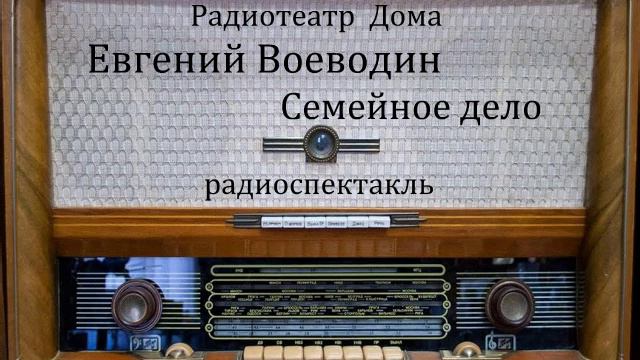 Семейное дело. Евгений Воеводин. Радиоспектакль 1979год.
