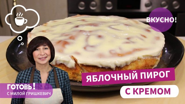 Если нет времени заниматься тортом, пеку этот ЯБЛОЧНЫЙ ПИРОГ С КРЕМОМ - простой и вкусный