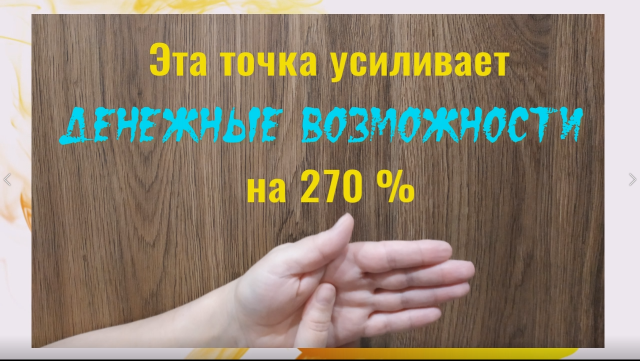 Эта точка на руке Вас озолотит - усилит ваши финансовые возможности и откроет денежный поток