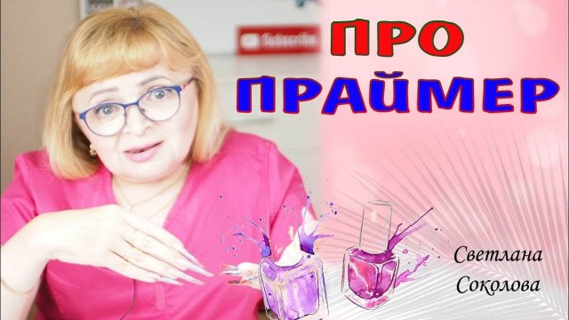 Какой праймер для ногтей выбрать кислотный или безкислотный Что такое праймер и для чего он нужен