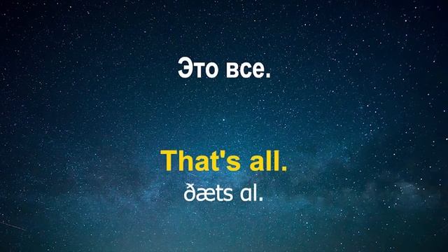 Изучать английский язык во сне ||| Самые важные английские фразы и слова ||| русский/английский