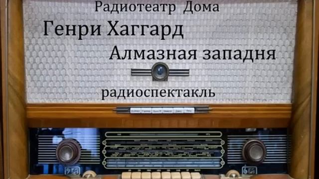 Алмазная западня.  Генри Хаггард.  Радиоспектакль 1991год.