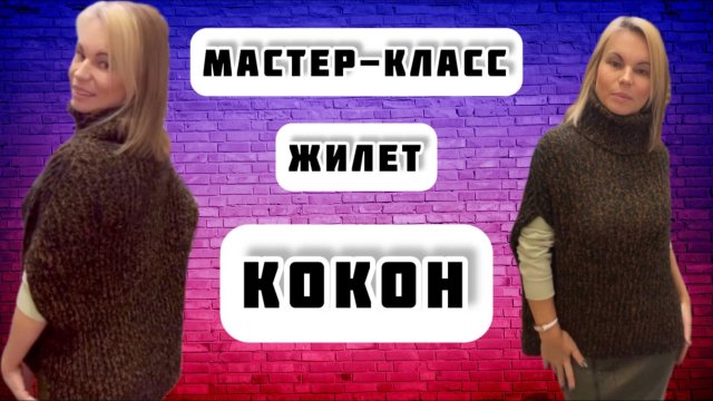 МК №12 ЖИЛЕТ КОКОН. ПОДРОБНО, РЕЗИНКОЙ 2Х2