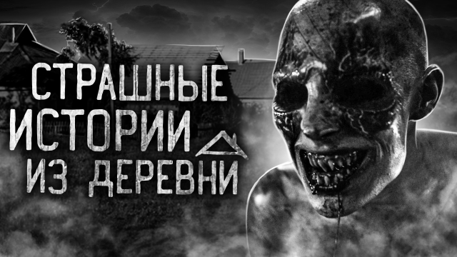 СТРАШНЫЕ ИСТОРИИ ИЗ ДЕРЕВНИ! Страшные истории на ночь. Страшилки. Жуткие истории
