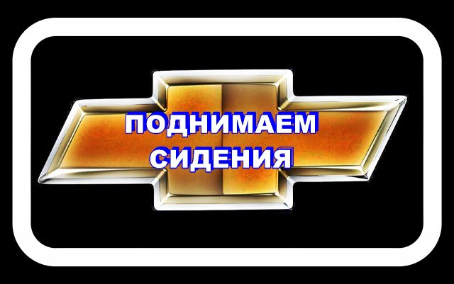 Поднимаем сидения Лачетти Не хватало ещё 1 см. Не подушку же ...