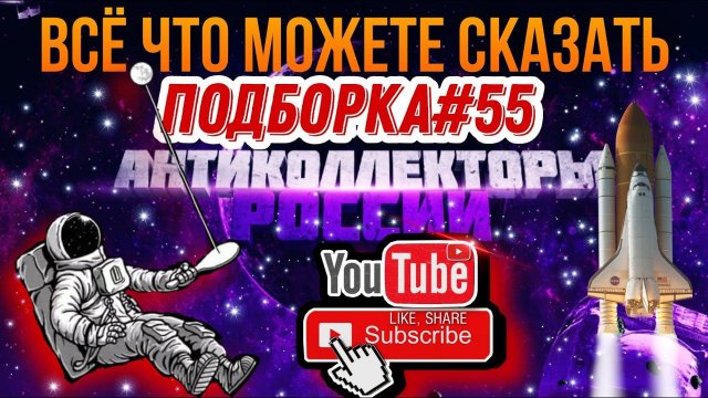 ВСЁ ЧТО МОЖЕТЕ СКАЗАТЬ / ПОДБОРКА #55 , разговоры по существу
