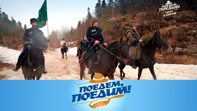 Адыгея: скачки, сыр, хамон и купание в нефтяном бассейне | «Поедем, поедим!»