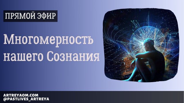 Прямой эфир «Многомерность нашего Сознания»