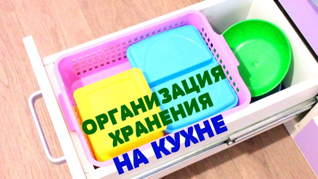 Организация хранения на кухне. Часть 1.