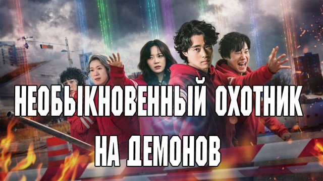 Необыкновенный охотник на демонов - 1 сезон 2 серия / A Wonderful Rumor / Gyeongiroun somun