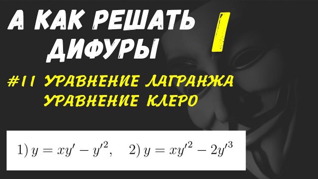 #Дифуры I. Урок 11. Уравнение Лагранжа . Уравнение Клеро
