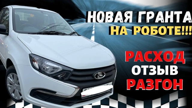 Лада гранта на роботе обзор, ЦЕНА lada granta выпуск 2021 коробка АМТ Расход, Разгон, Обзор