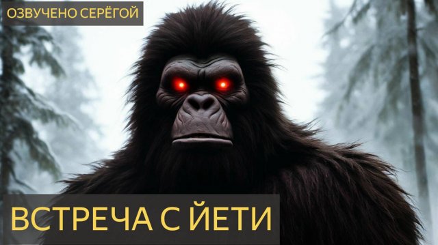 Страшная История -  Встреча с йети