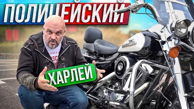 Полицейский ROAD KING на EVOLUTION. Harley Davidson на службе закона #МОТОЗОНА №160