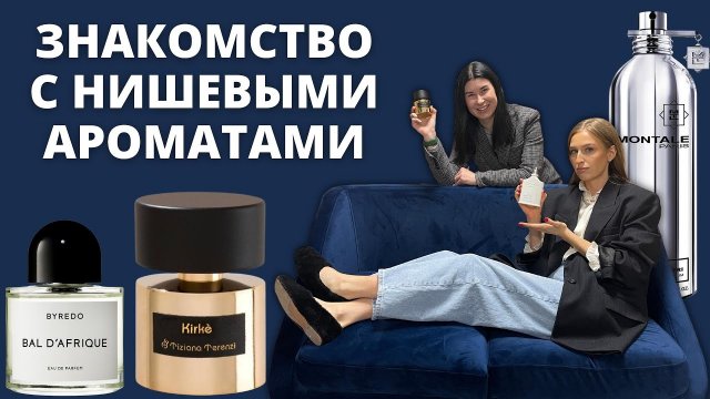 Собираем парфюмерный гардероб Нишевая парфюмерия Что попробовать