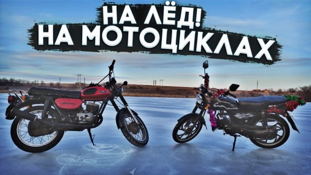 Пробуем первый лёд на мотоцикле!!!