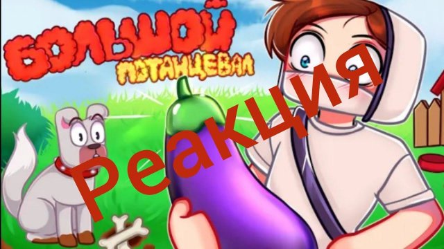 Реакция на клип @domer.official Большой потенциал.