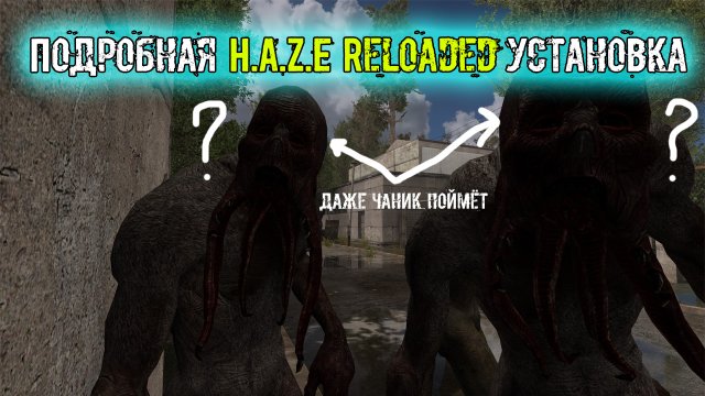 подробная установка модификации сталкер Anomaly H.A.Z.E Reloaded