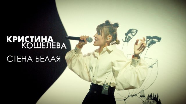Кристина Кошелева – Стена белая | Живой звук