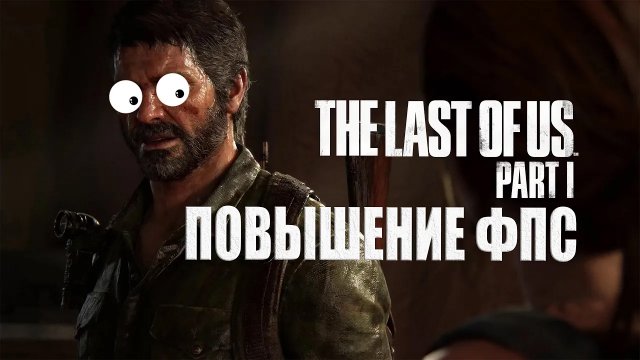 The Last of Us Part 1 КАК ПОВЫСИТЬ ФПС / The Last of Us МАКСИМАЛЬНАЯ ОПТИМИЗАЦИЯ