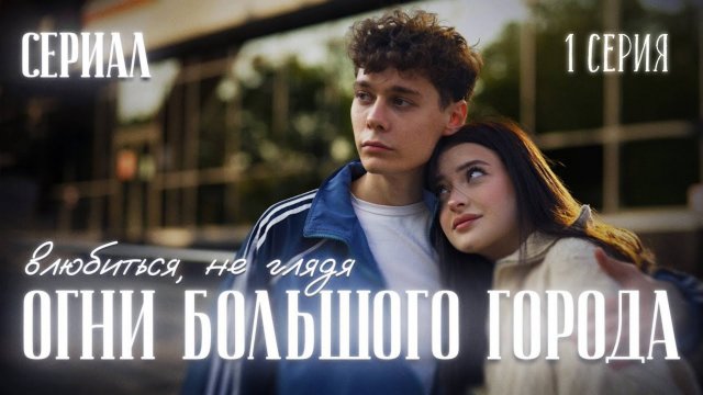 💐ОГНИ БОЛЬШОГО ГОРОДА - влюбиться, не глядя | 1 серия