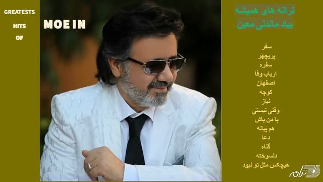 GREATEST HITS OF MOEIN ترانه های بیاد ماندنی معین