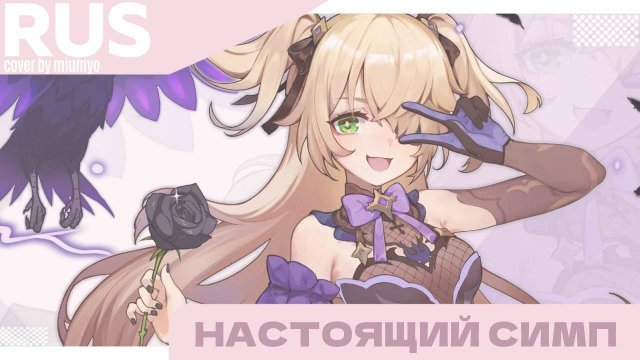 miumyo -- настоящий симп | cover |