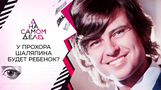 Тайная любовница Прохора Шаляпина ждет от него ребенка. На самом деле. Выпуск от 11.08.2021