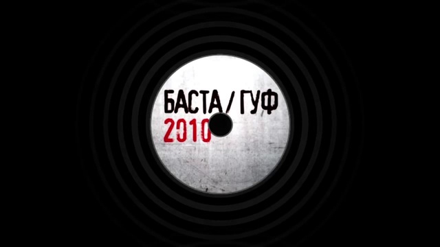 Баста ft. Гуф - Зеркало