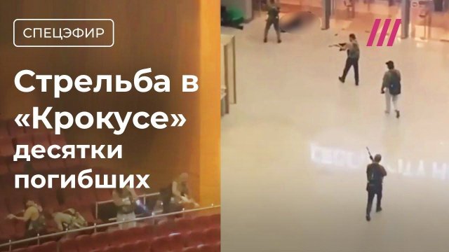 Крокус Сити Холл теракт вся Россия с вами люди #новости #россия #теракт ТЕРАКТ в КРОКУС СИТИ ХОЛЛ
