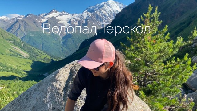 Ущелье Терскол. Трекинг до водопада Терскол.Приэльбрусье