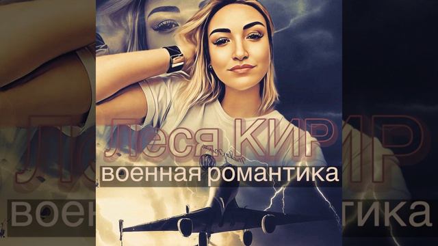 Военная романтика