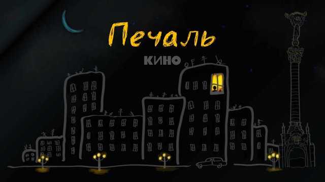 Печаль - Кино