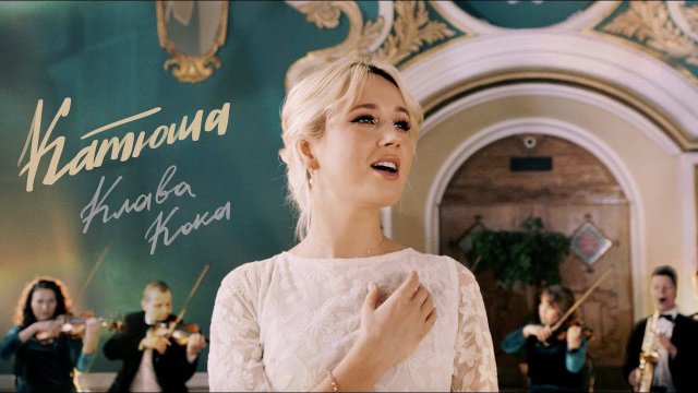Клава Кока - Катюша