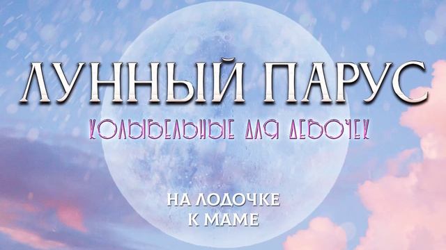 Лунный Парус - Колыбельные для девочек (Музыка для релаксации)