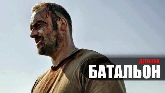 Батальон 1-4 серия (2023) Детектив на Пятом канале // сюжет // дата выхода
