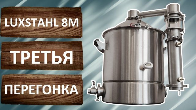 Дистилляция ректификата Третья перегонка на самогонном аппарате Люкссталь 8М. Русская Дымка.