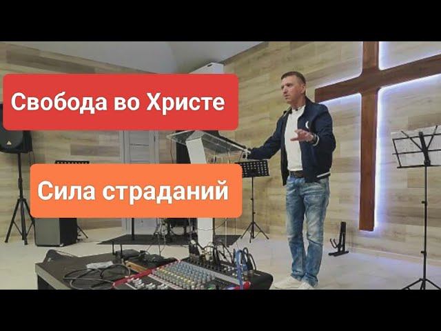 ❗СИЛА страданий./Олег Мамонтов/Краснодар